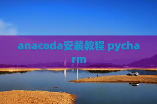 anacoda安装教程 pycharm