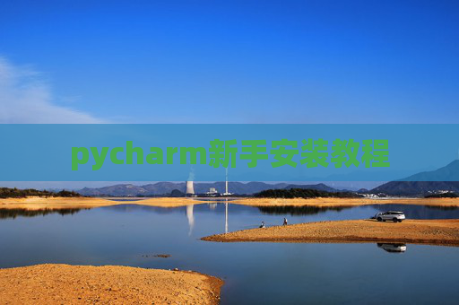 pycharm新手安装教程