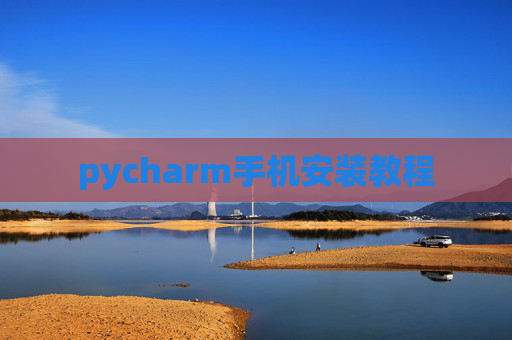 pycharm手机安装教程